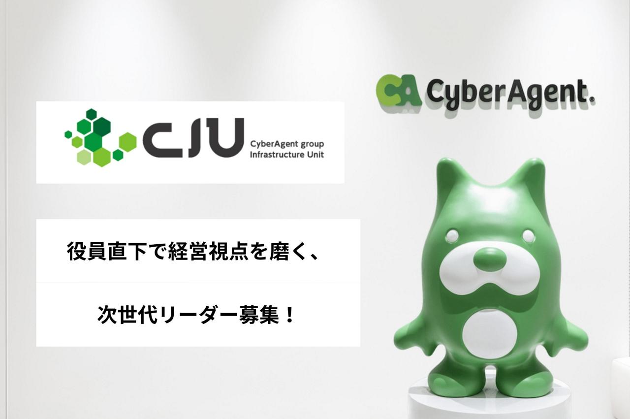 株式会社サイバーエージェント 求人画像1