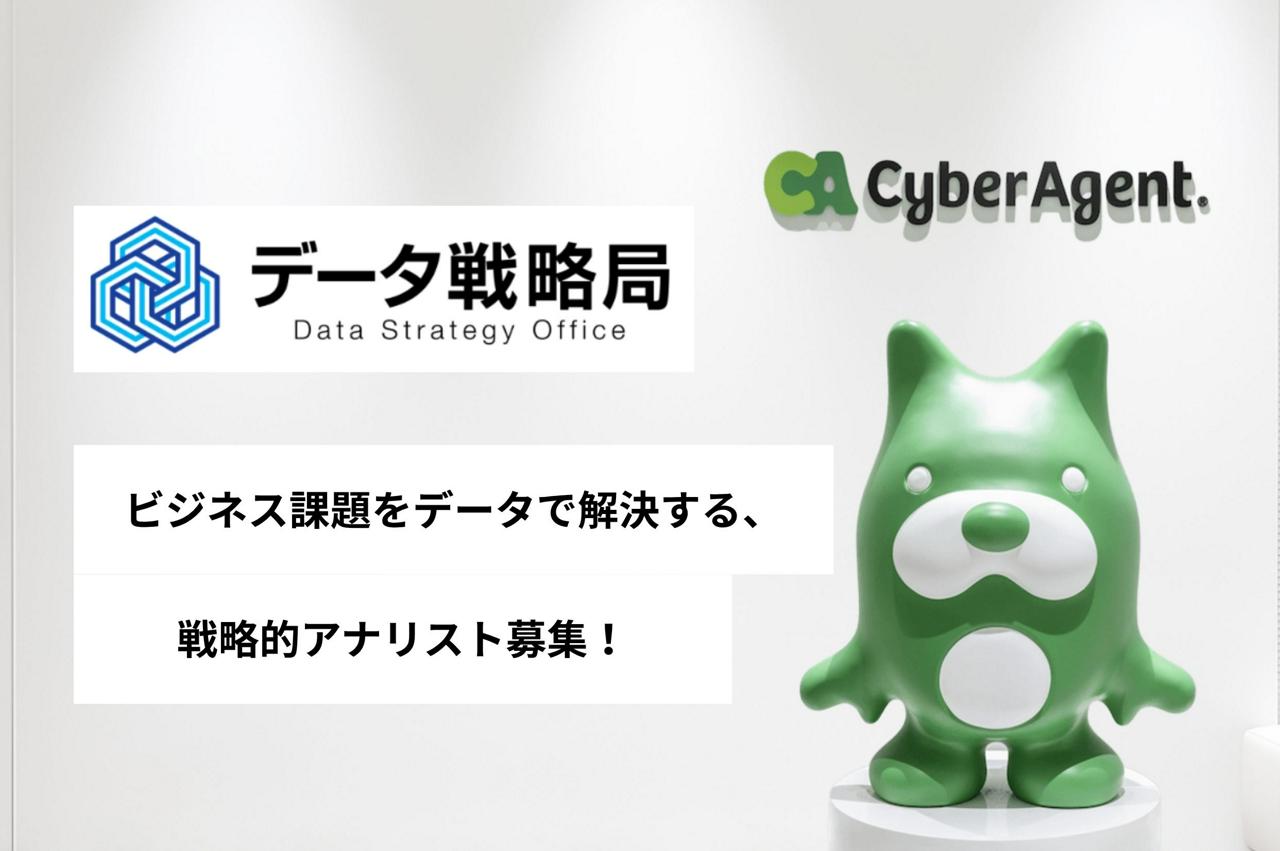 株式会社サイバーエージェント 求人画像1