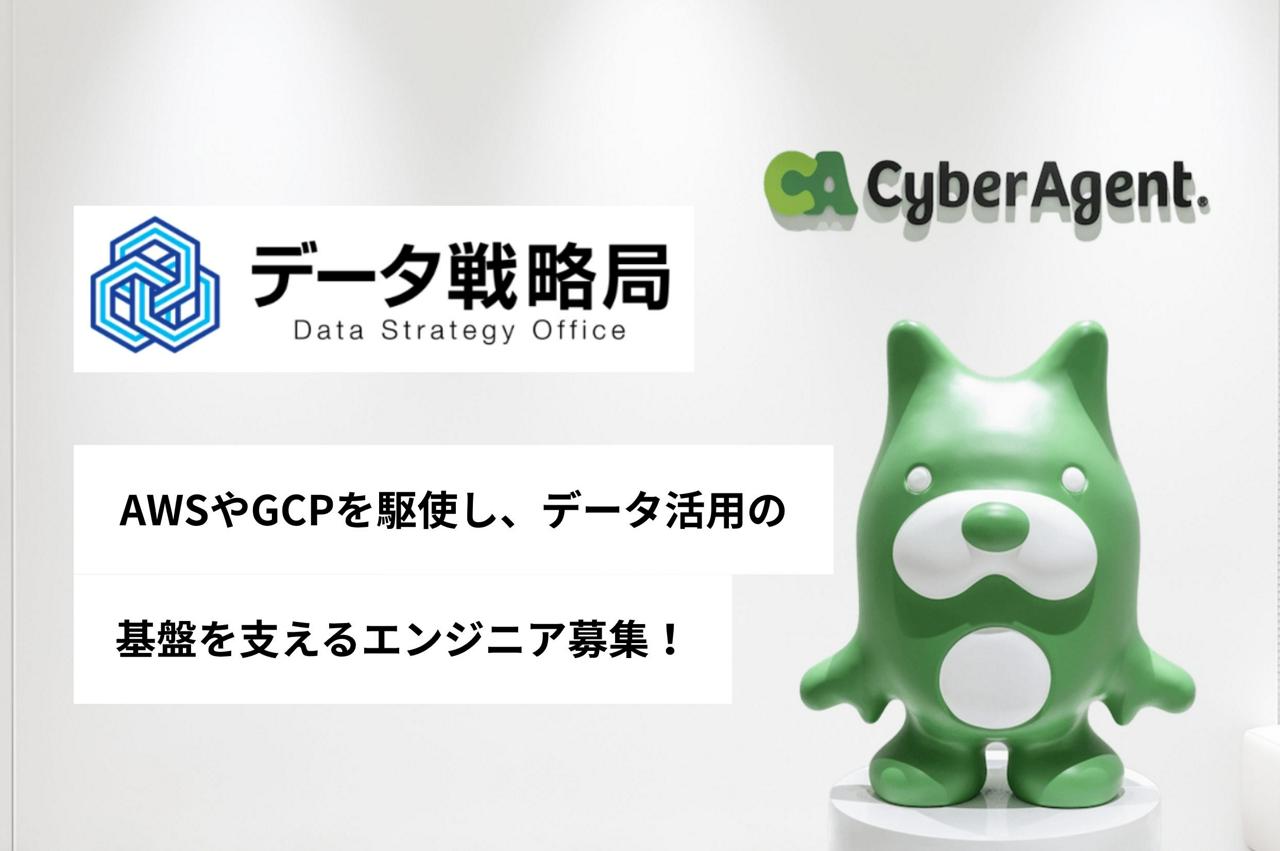株式会社サイバーエージェント 求人画像1