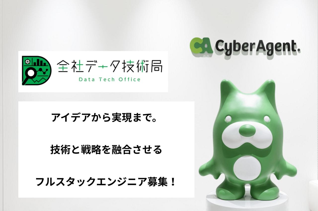株式会社サイバーエージェント 求人画像1