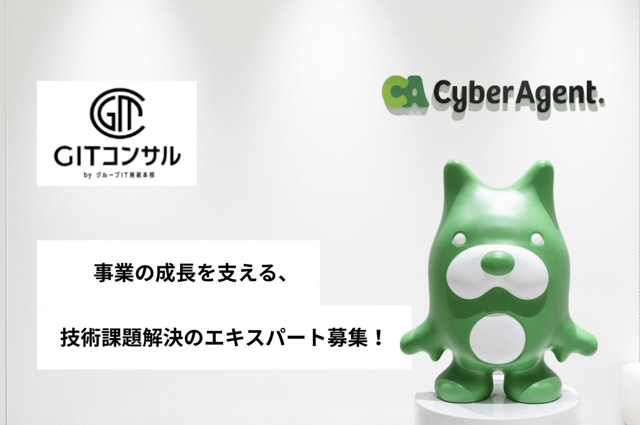 株式会社サイバーエージェント 求人画像1