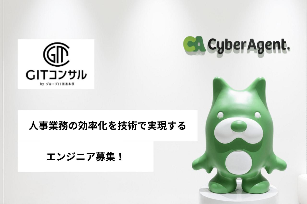 株式会社サイバーエージェント 求人画像1