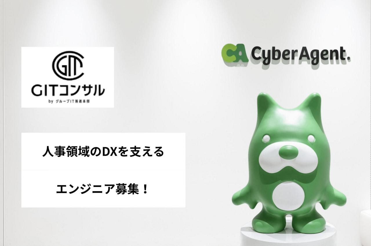 株式会社サイバーエージェント 求人画像1