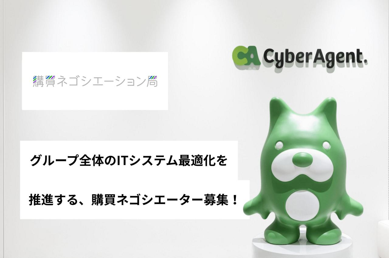 株式会社サイバーエージェント 求人画像1