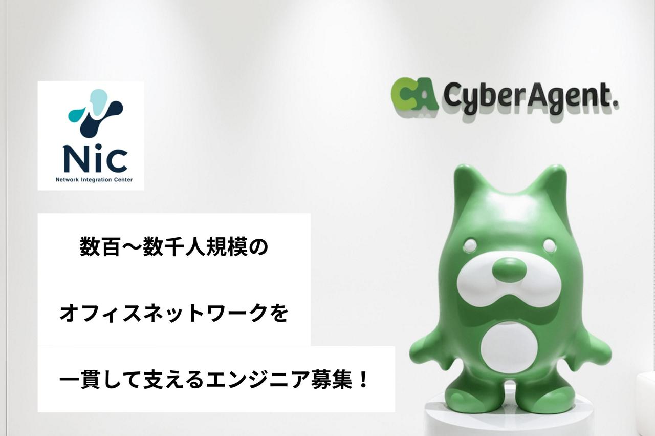 株式会社サイバーエージェント 求人画像1