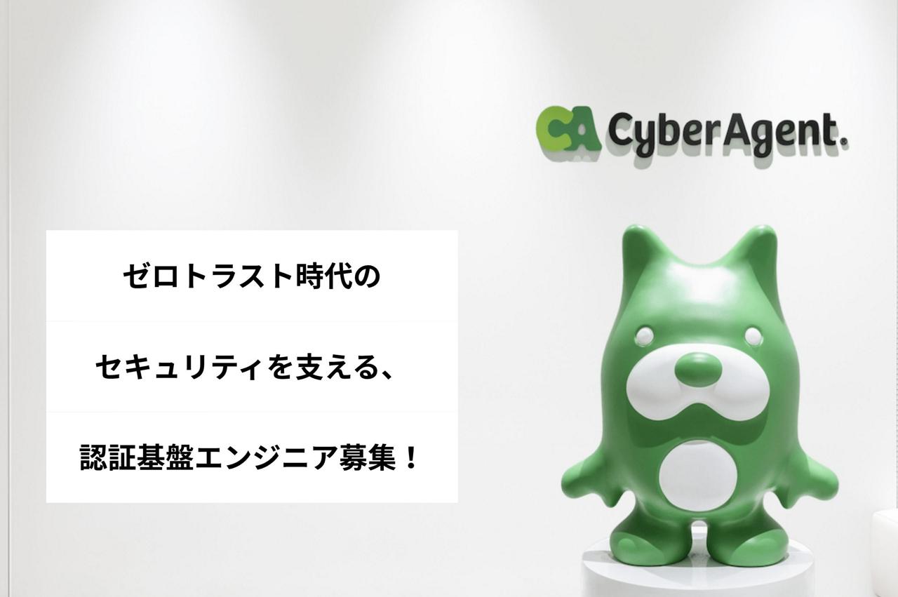 株式会社サイバーエージェント 求人画像1