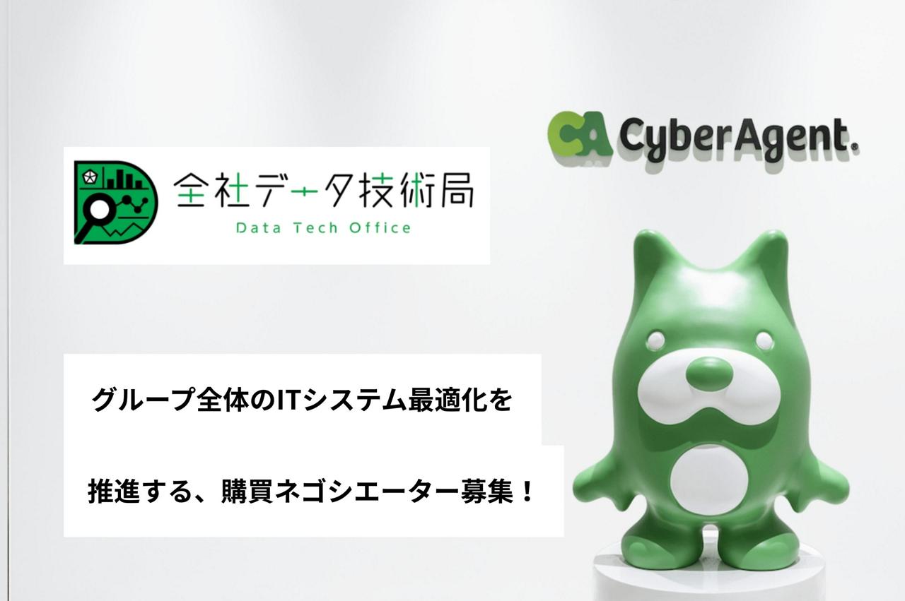 株式会社サイバーエージェント 求人画像1