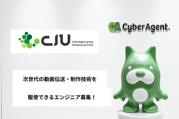 募集している求人：【CIU】映像配信技術エンジニア / グループIT推進本部