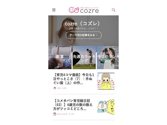 『cozreマガジン』はなんといってもその記事の情報量や内容の質にこだわりを持つ。また「投稿型」にすることで様々なバックグラウンドを持つ人が記事を書くことになり、多種多様な子育てを知ることができる。