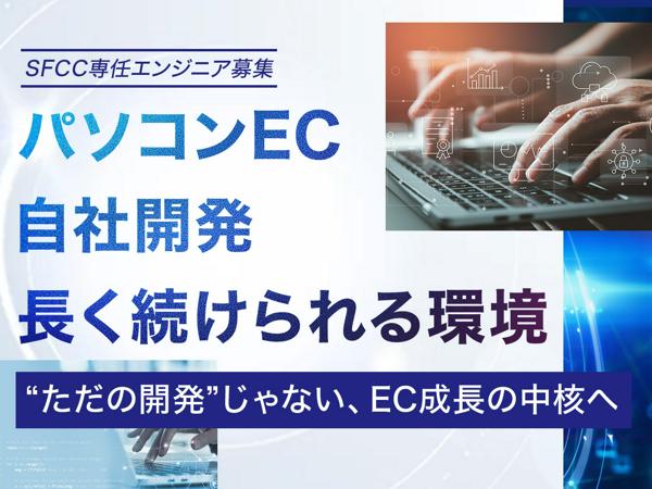 募集している求人：SFCC専任エンジニア