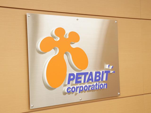ペタビット 株式会社のイメージ画像1