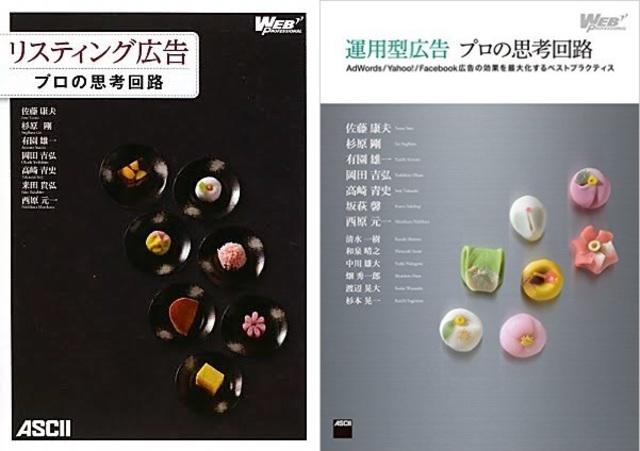 当社メンバーが執筆に加わった「リスティング広告 プロの思考回路」は業界では珍しくロングセラーとなりました。
続編「運用型広告 プロの思考回路」も発売されました。