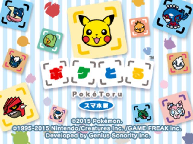 3DS、スマホで世界各国で配信中の「ポケとる」