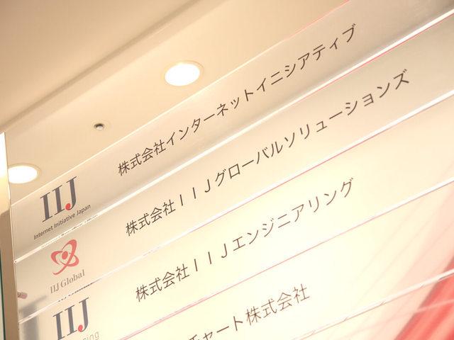 株式会社インターネットイニシアティブ（IIJ）のグループ企業である同社。IIJグループ全体として、ネットワーク、クラウド、セキュリティ、そしてシステムインテグレーションまで、広範なサービスを提案できることが強み。