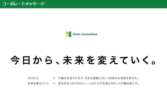 コーポレートメッセージ