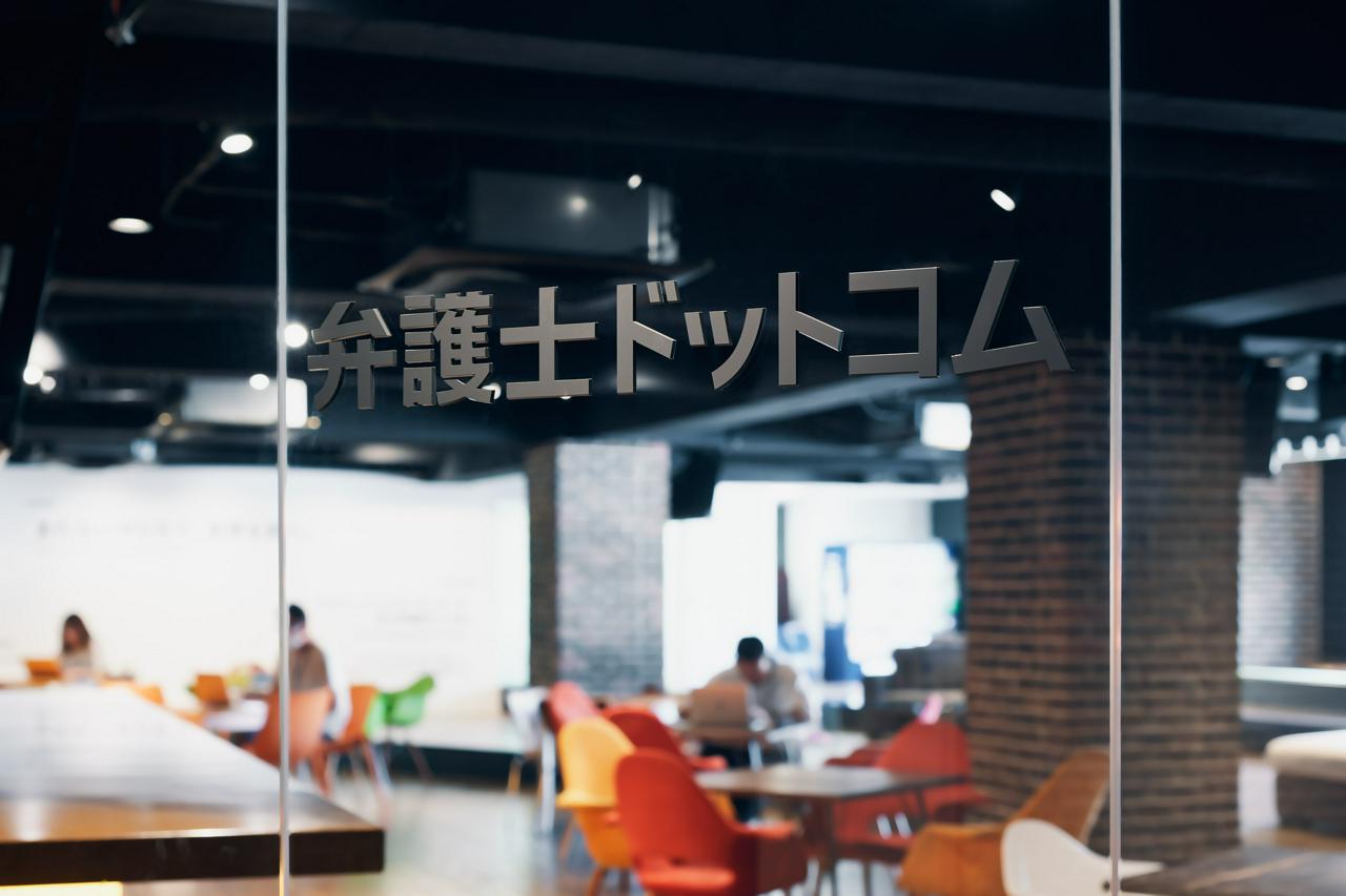 弁護士ドットコム株式会社 求人画像1