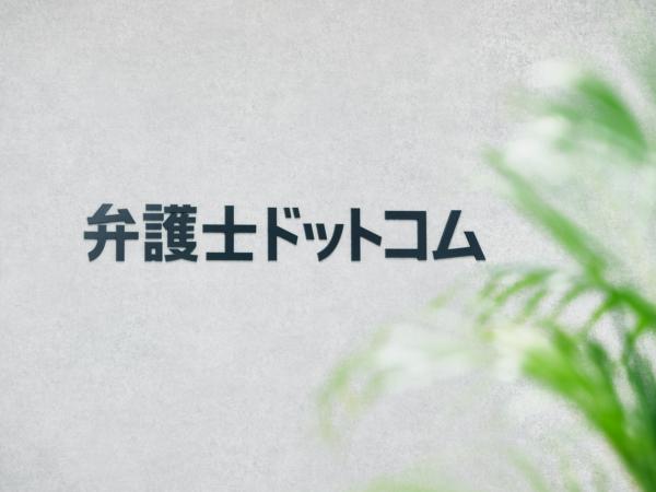 募集している求人：＜業界未経験歓迎＞人材紹介両面コンサルタント（弁護士ドットコムキャリア）