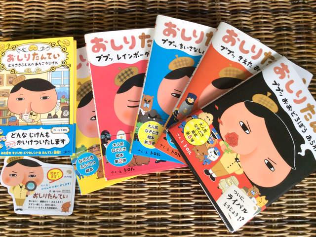 絵本化された人気アプリ「おしりたんてい」