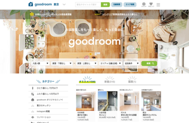 賃貸サイト「goodroom」　独自にセレクトしたデザイン性の高い物件を掲載。良い点だけでなく不便な点も記載した物件ストーリーは、多くのユーザから支持を集めています。