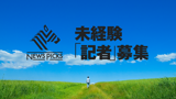 NewsPicks-次世代記者採用イベント（2026年6月3日開催）