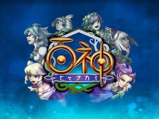 高度なノウハウが織り交ぜながらファンに愛されるルイスファクトリーの人気ゲーム「百神（mixi/GREE）」。