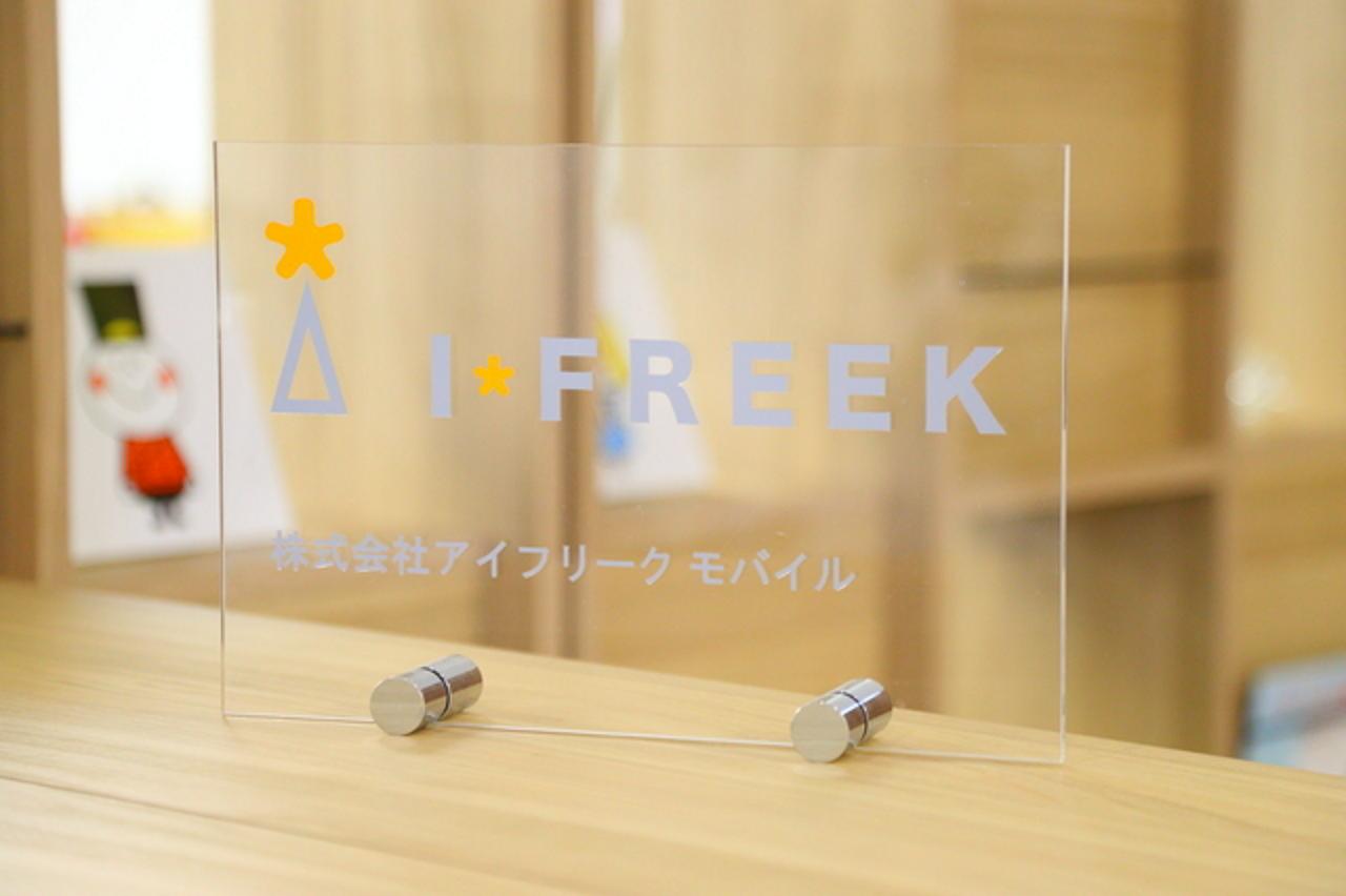 株式会社アイフリーク モバイル 求人画像1