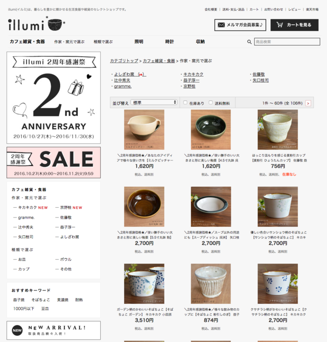 同社が運営する、生活食器や雑貨のセレクトショップのECサイト『illumi』。