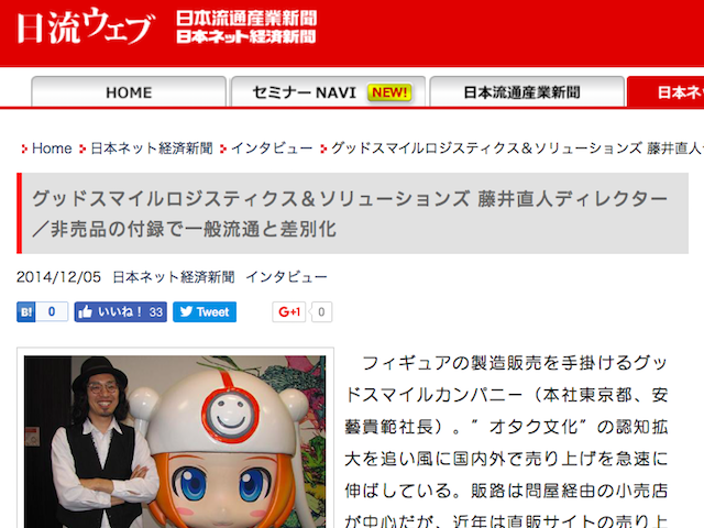 「日本流通産業新聞」にもインタビューを受けるディレクターの藤井氏
