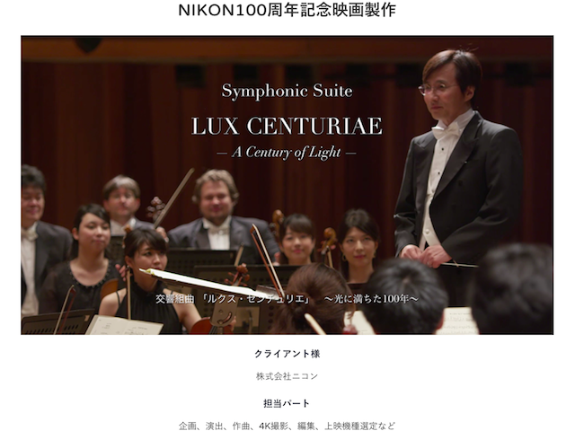 事例紹介（２）:株式会社ニコン　〜100周年記念映画制作〜