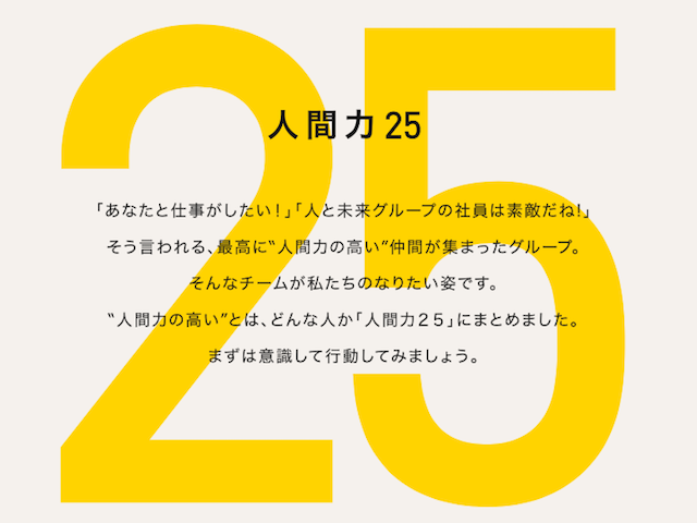 同社が大事にするフィロソフィーには考え方や行動指針を「人間力25」に定め、全社員で共有されている。