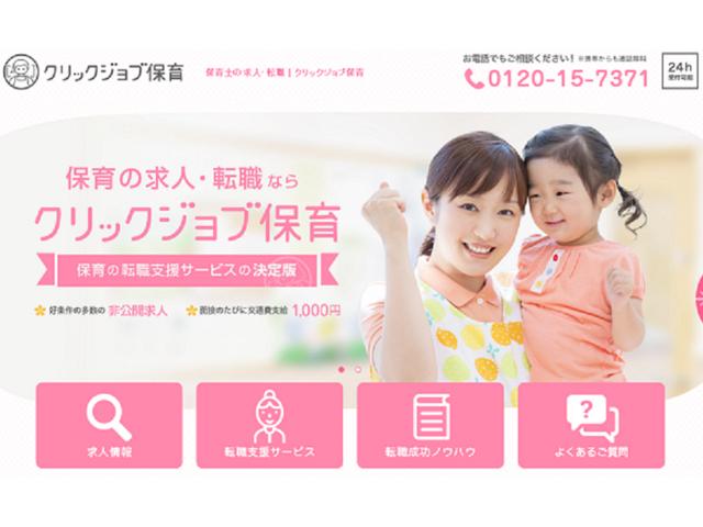 保育従事者向け転職支援サイト「クリックジョブ保育」