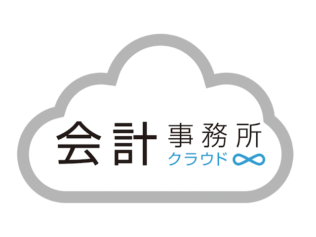 世の中の流れに合わせて新たな開発に積極的に取り組んでいる同社。クラウド上で一元管理する会計事務所向けの新たなサービス「会計事務所クラウド」をリリース。