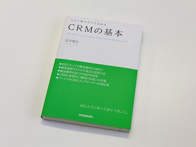代表坂本の著『CRMの基本』