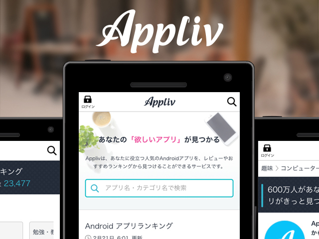 月間1,000万人以上が利用するアプリ情報メディア「Appliv」シリーズ