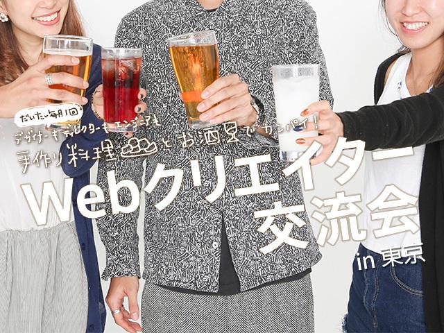 「Web交流会」で検索すれば一発で出てくるKurumiのイベント