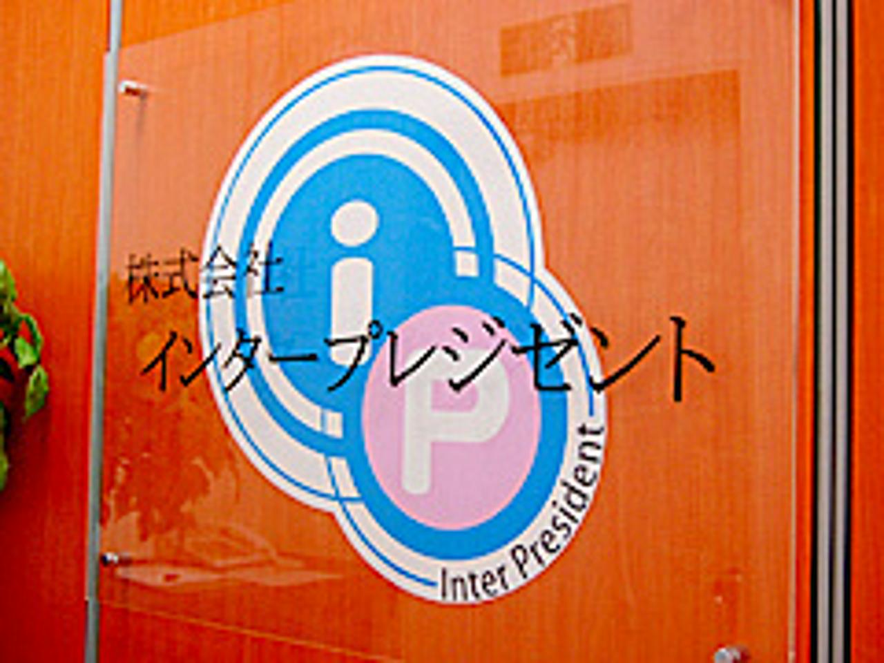 株式会社インタープレジゼント 求人画像1