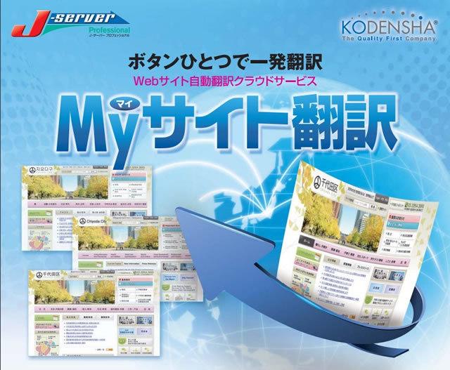『Myサイト翻訳』
