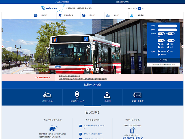 小田急バス株式会社様
サービスサイト/コーポレートサイト構築実績