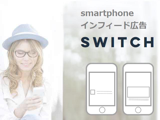スマートフォンのインフィード型ネットワーク広告「Switch 」やインフィード型で動画広告を配信する「VideoFlicker」など自社サービスにも力を入れる