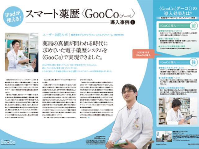 業界初のタブレット版電子薬歴『GooCo』。業界のトップランナーとして大きな存在感を放つ。