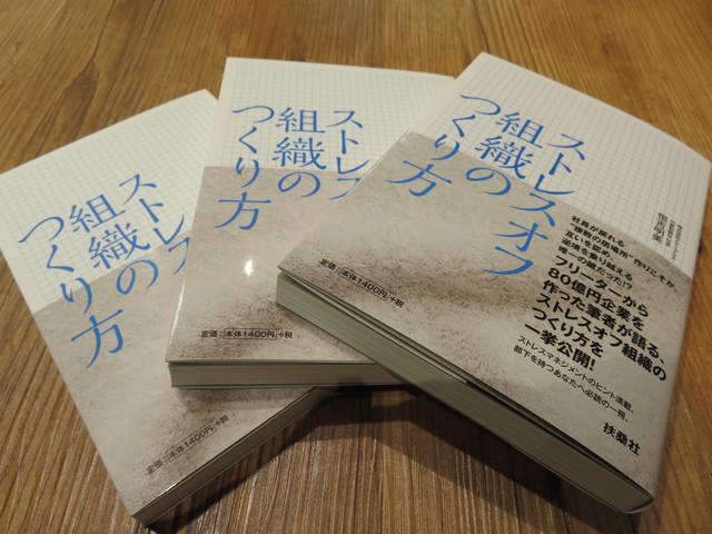 代表恒吉が執筆した著書。
ストレスオフを軸に置いた組織作りも実践中