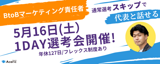 【5月16日（土）1day選考会】BtoBマーケティング責任者（候補）