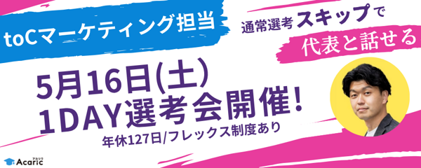 募集している求人：【5月16日（土）1day選考会】toCマーケティング担当（リーダー候補）