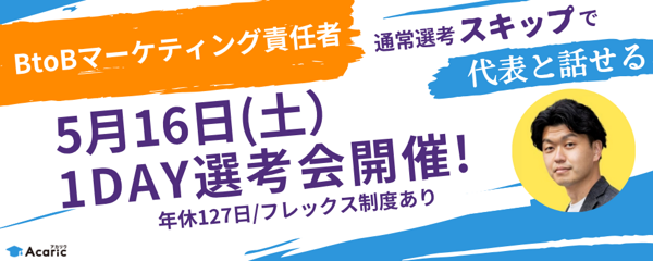 募集している求人：【5月16日（土）1day選考会】BtoBマーケティング責任者（候補）