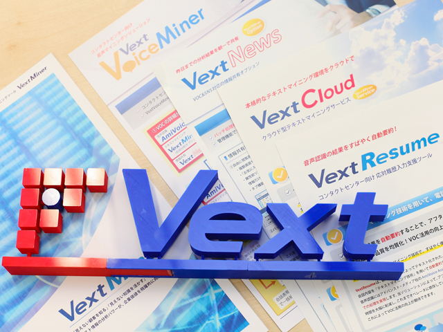 同社は、テキストマイニングを支援するソフトウェア「VextMiner（ベクストマイナー）」の開発を軸にソリューションを提供するテキストマイニング専業のベンダーだ。