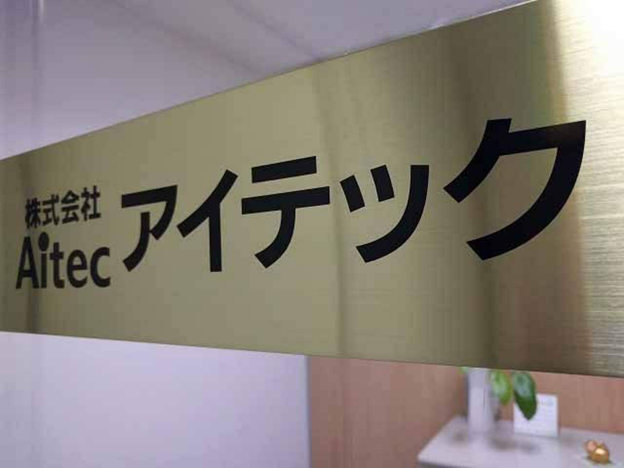 株式会社アイテック 求人画像1