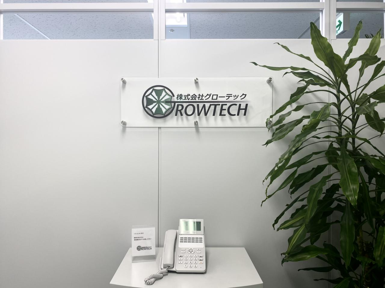 株式会社グローテック 求人画像1