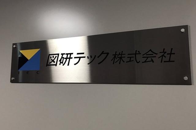 図研テック 株式会社のイメージ画像2