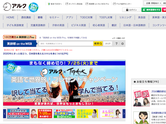 語学教育をビジネス展開するなかで、アルクは一貫して「使える英語」の習得にこだわり続けてきた。