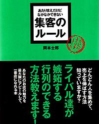 『あたりまえだけどなかなかできない集客のルール』<br/>（2007年 明日香出版社）